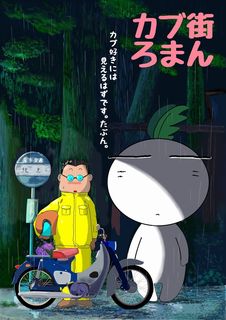 カブ街ろまんポスター2.jpg